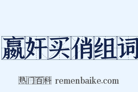 嬴奸买俏组词是什么意思的图片